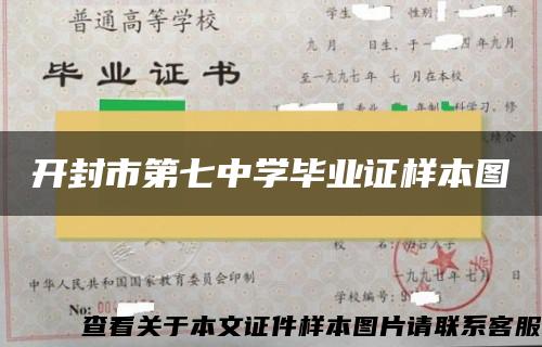 开封市第七中学毕业证样本图