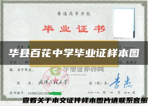 华县百花中学毕业证样本图