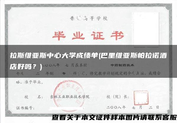 拉斯维亚斯中心大学成绩单(巴里维亚斯帕拉诺酒店好吗？)