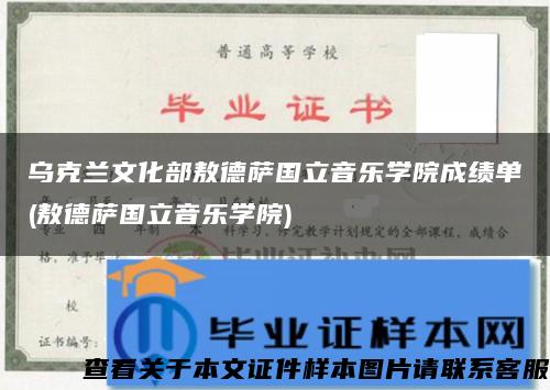 乌克兰文化部敖德萨国立音乐学院成绩单(敖德萨国立音乐学院)