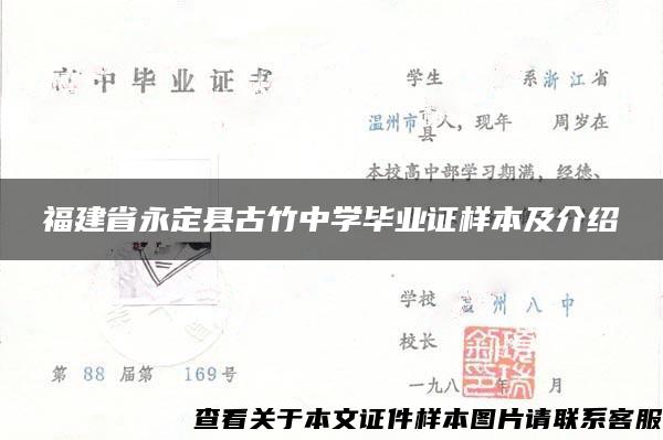 福建省永定县古竹中学毕业证样本及介绍