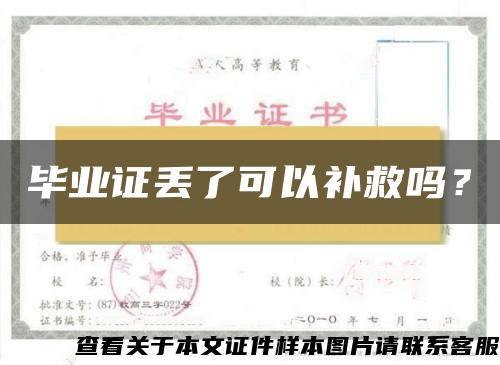 毕业证丢了可以补救吗？