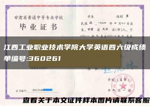 江西工业职业技术学院大学英语四六级成绩单编号:360261