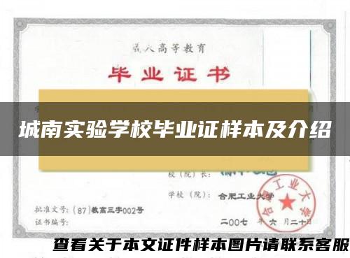 城南实验学校毕业证样本及介绍