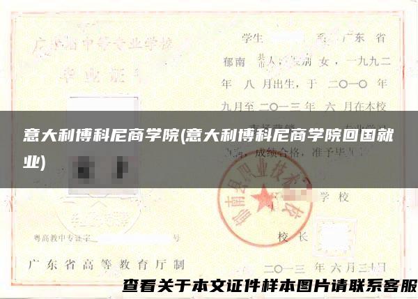 意大利博科尼商学院(意大利博科尼商学院回国就业)