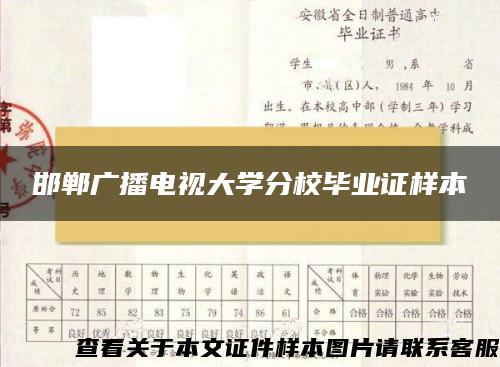 邯郸广播电视大学分校毕业证样本