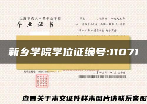 新乡学院学位证编号:11071