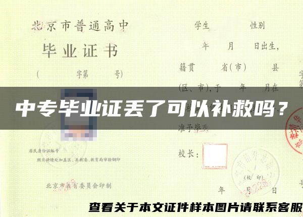 中专毕业证丢了可以补救吗？