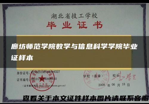 廊坊师范学院数学与信息科学学院毕业证样本