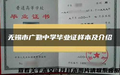 无锡市广勤中学毕业证样本及介绍