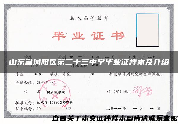 山东省城阳区第二十三中学毕业证样本及介绍