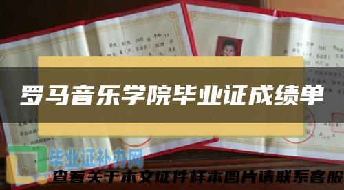 罗马音乐学院毕业证成绩单