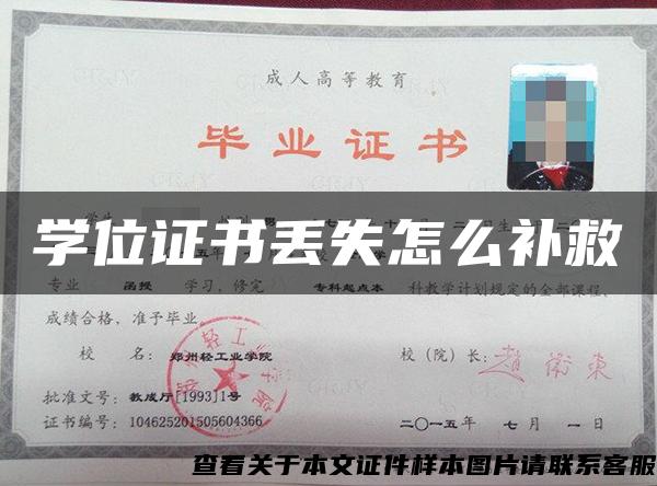 学位证书丢失怎么补救