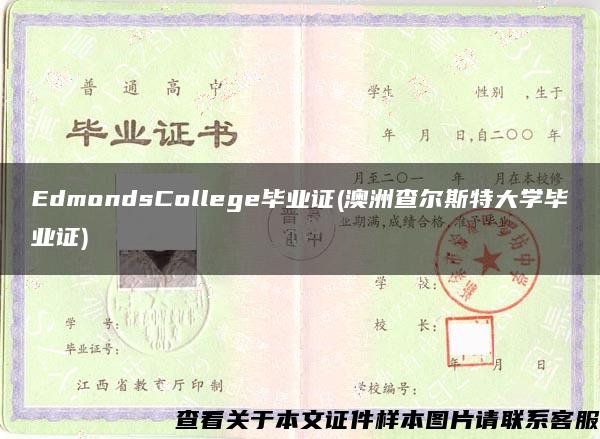 EdmondsCollege毕业证(澳洲查尔斯特大学毕业证)