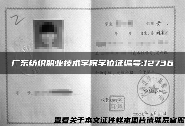 广东纺织职业技术学院学位证编号:12736