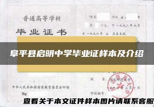 阜平县启明中学毕业证样本及介绍