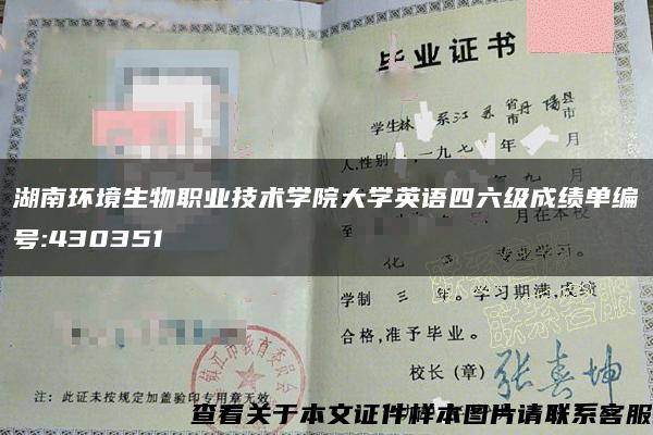 湖南环境生物职业技术学院大学英语四六级成绩单编号:430351