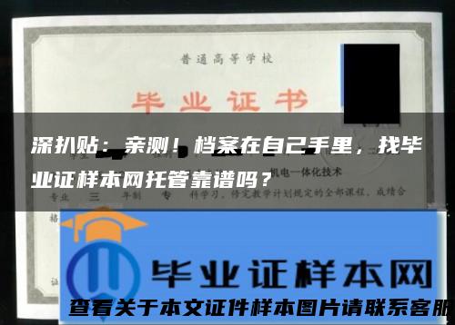 深扒贴：亲测！档案在自己手里，找毕业证样本网托管靠谱吗？