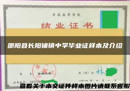 邵阳县长阳铺镇中学毕业证样本及介绍