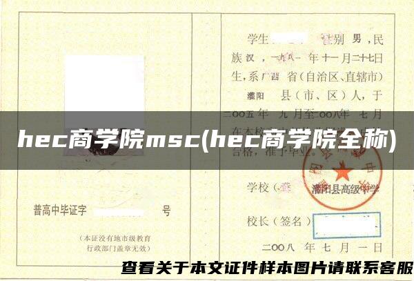 hec商学院msc(hec商学院全称)