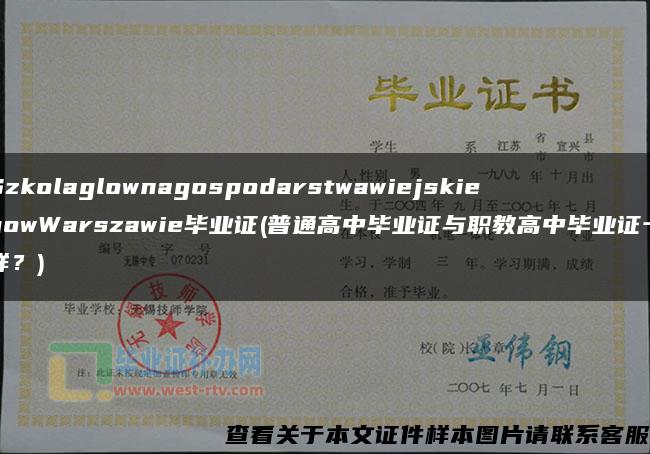 SzkolaglownagospodarstwawiejskiegowWarszawie毕业证(普通高中毕业证与职教高中毕业证一样？)