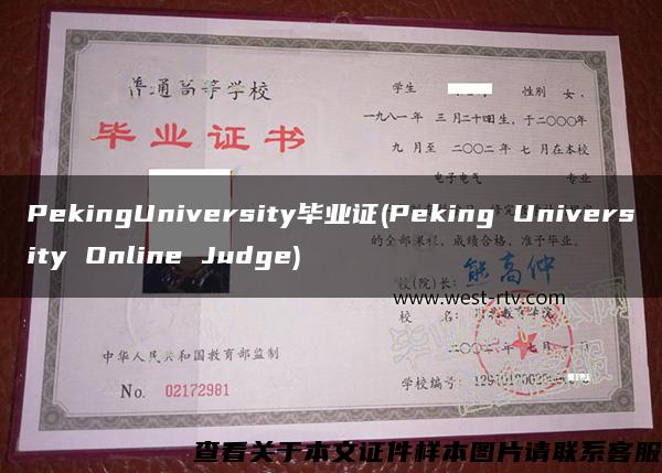 PekingUniversity毕业证(Peking University Online Judge)