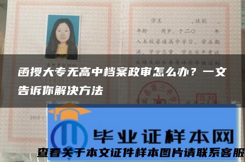 函授大专无高中档案政审怎么办？一文告诉你解决方法