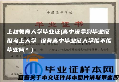 上越教育大学毕业证(高中没拿到毕业证但考上大学 没有高中毕业证大学能不能毕业阿？)