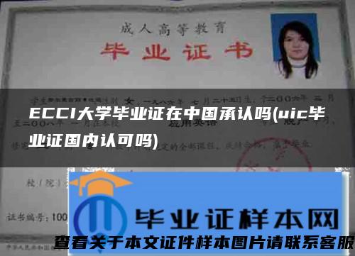 ECCI大学毕业证在中国承认吗(uic毕业证国内认可吗)