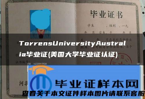 TorrensUniversityAustralia毕业证(美国大学毕业证认证)