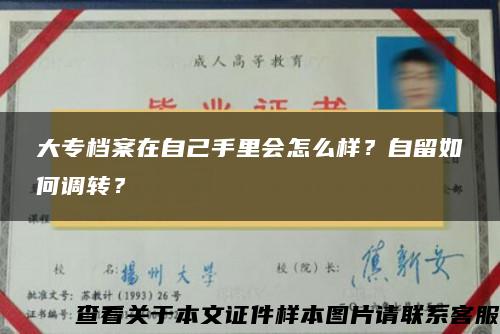 大专档案在自己手里会怎么样？自留如何调转？