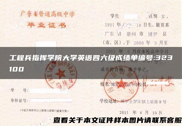 工程兵指挥学院大学英语四六级成绩单编号:323100