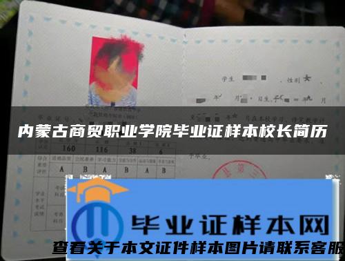 内蒙古商贸职业学院毕业证样本校长简历