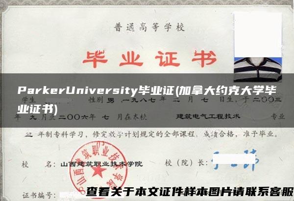 ParkerUniversity毕业证(加拿大约克大学毕业证书)