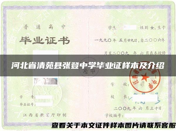 河北省清苑县张登中学毕业证样本及介绍