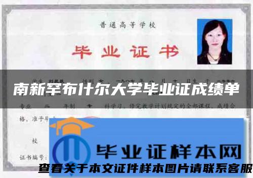 南新罕布什尔大学毕业证成绩单