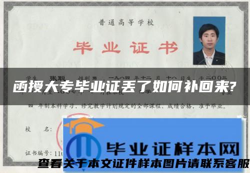 函授大专毕业证丢了如何补回来?