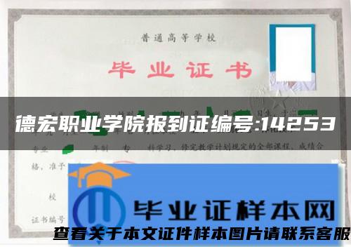 德宏职业学院报到证编号:14253