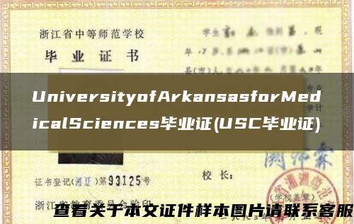 UniversityofArkansasforMedicalSciences毕业证(USC毕业证)