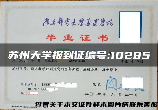 苏州大学报到证编号:10285