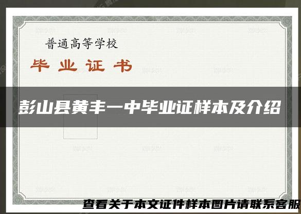 彭山县黄丰一中毕业证样本及介绍