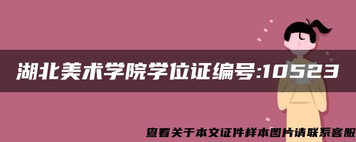 湖北美术学院学位证编号:10523