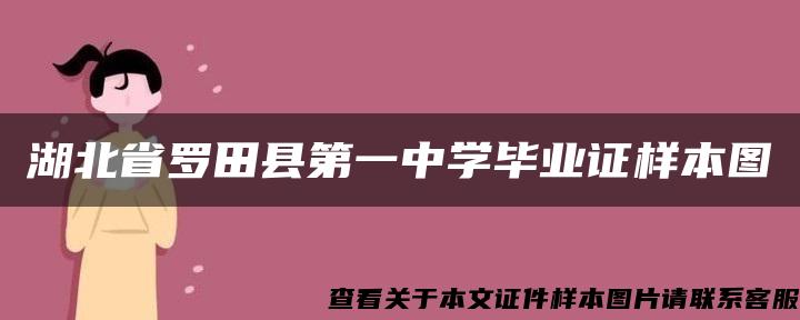 湖北省罗田县第一中学毕业证样本图