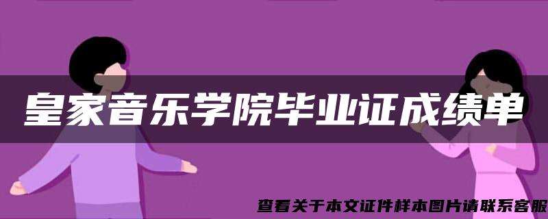 皇家音乐学院毕业证成绩单