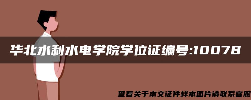 华北水利水电学院学位证编号:10078