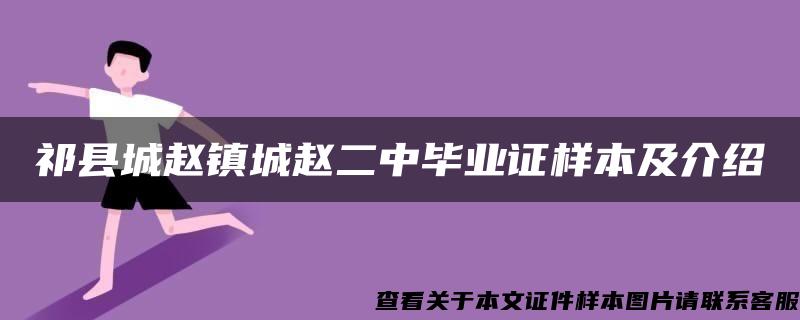 祁县城赵镇城赵二中毕业证样本及介绍