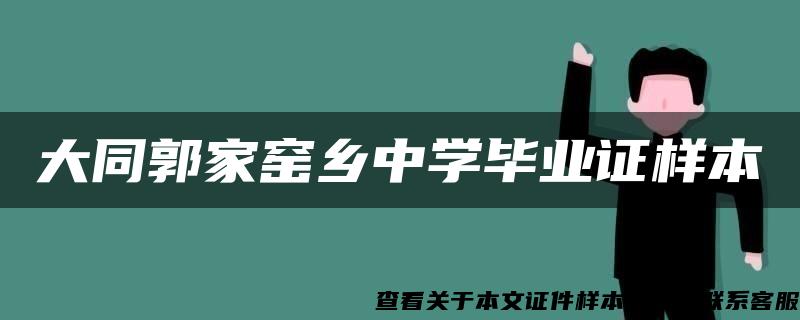 大同郭家窑乡中学毕业证样本