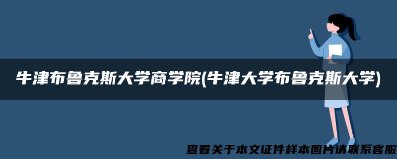 牛津布鲁克斯大学商学院(牛津大学布鲁克斯大学)