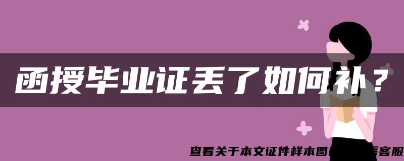 函授毕业证丢了如何补？