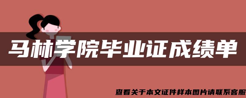 马林学院毕业证成绩单